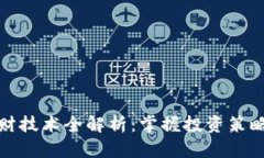 数字货币理财技术全解析