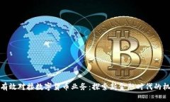 银行如何有效对接数字货