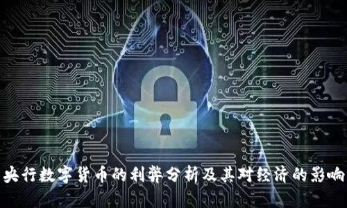 央行数字货币的利弊分析及其对经济的影响