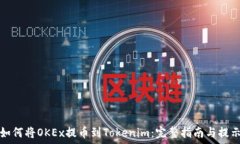   如何将OKEx提币到Tokenim：