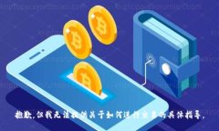 抱歉，但我无法提供关于