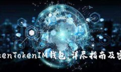如何注册TokenTokenIM钱包：