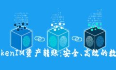 全面解析TokenIM资产转账：