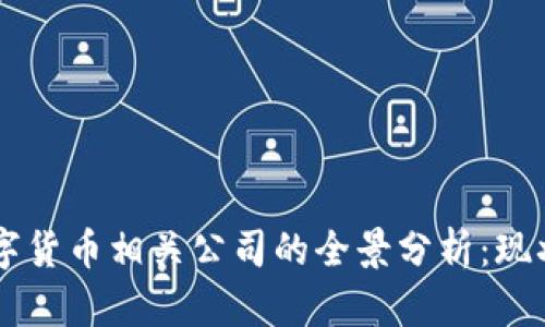 主流数字货币相关公司的全景分析：现状与前景