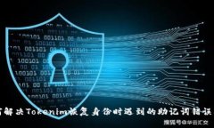 如何解决Tokenim恢复身份时