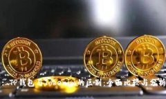 : TP钱包与Tokenim的区别：全