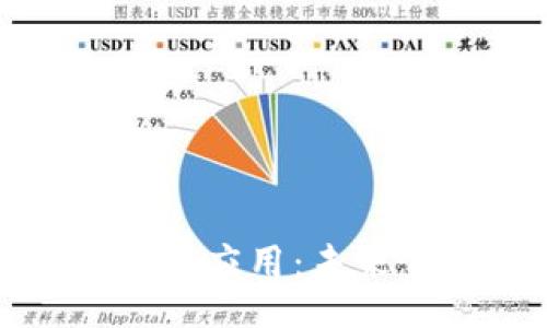 如下：

微信数字货币的探索与应用：未来金融的重要组成部分