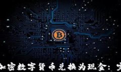 如何将加密数字货币兑换