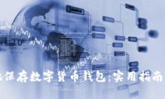 如何安全地保存数字货币