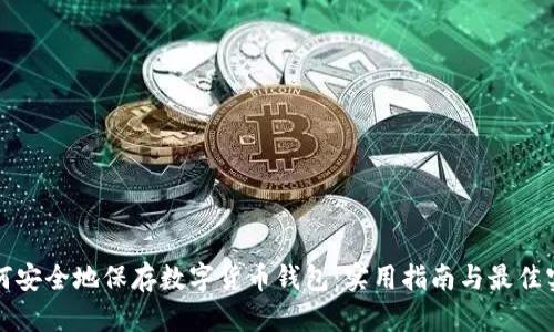 如何安全地保存数字货币钱包：实用指南与最佳实践