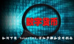 如何下载 TokenIM2：详细步