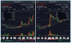 数字货币桥：连接传统金