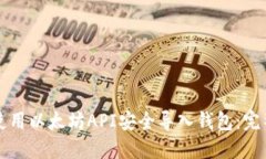 如何使用以太坊API安全导