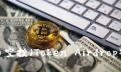 全面解析代币空投（Toke