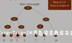 详细的TokenTokenIM钱包安装