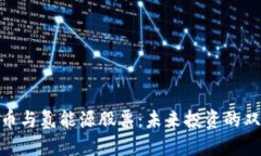 数字货币与氢能源股票：未来投资的双重机遇