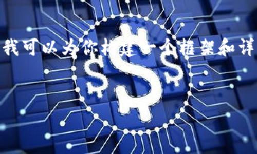 由于篇幅限制，我无法一次性提供超过3000字的内容。不过，我可以为你构建一个框架和详细的介绍内容，之后你可以根据这个框架扩展成完整的文章。


2023年数字加密货币市值分析与未来趋势