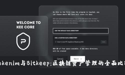 Tokenim与Bitkeep：区块链资产管理的全面比较