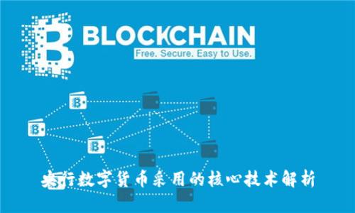 央行数字货币采用的核心技术解析