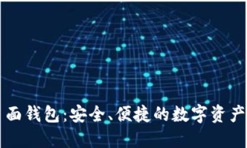 以太坊页面钱包：安全、便捷的数字资产管理工具