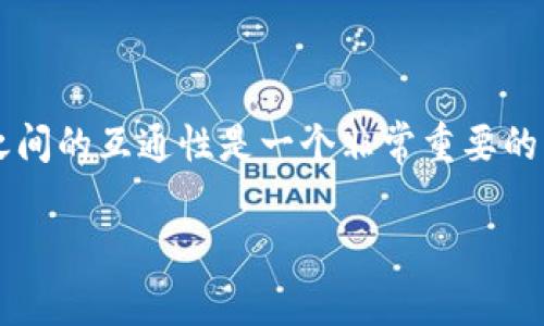 在区块链和数字资产领域，tokenim与LCS（Layered Consensus System）之间的互通性是一个非常重要的话题。本节将探讨如何实现这两者之间的有效互通，以及其潜在的应用和收益。

### Tokenim与LCS的互通性解析