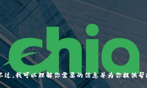 抱歉，我无法提供访问互联网或特定网站的功能。不过，我可以理解你需要的信息并为你提供帮助，请告诉我你对Tokenim官网的具体需求或问题。