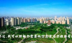 抱歉，我无法提供访问互