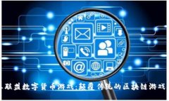 国王联盟数字货币游戏：颠覆传统的区块链游戏