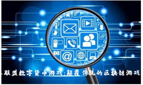 国王联盟数字货币游戏：颠覆传统的区块链游戏体验