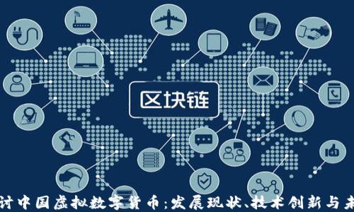 
深入探讨中国虚拟数字货币：发展现状、技术创新与未来趋势