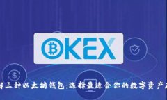 深入了解三种以太坊钱包