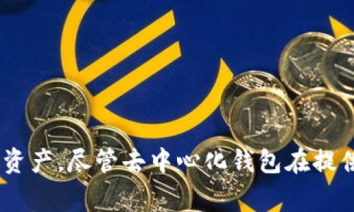 biao ti/biao ti的:/biao ti IM去中心化钱包：提升数字资产安全的新选择

/guanjianci相关关键词:/guanjianci 去中心化钱包, 数字资产, 区块链技术, 加密货币

IM去中心化钱包详解

随着区块链技术的快速发展，加密货币和数字资产的使用越来越普及。去中心化钱包作为在这一背景下应运而生的一种新型数字资产存储工具，正逐渐成为用户保护自己资产安全的首选。IM去中心化钱包作为此类钱包的一个代表，具备了多重安全性及便利性，针对用户的需求进行了，成为了市场上的一种重要选择。

本文将详细介绍IM去中心化钱包的功能、优势，以及如何使用它来提高数字资产的安全性。此外，还将围绕用户可能面临的一些问题进行深入探讨。

IM去中心化钱包的基本概念

IM去中心化钱包是一种允许用户完全掌握自己的私钥和数字资产的加密钱包。与传统的中心化钱包不同，去中心化钱包没有第三方的介入，用户不需要依赖于交易所或平台来存储自己的资产。这意味着用户将完全掌握自己的财务信息和资产安全。

去中心化钱包通常与区块链技术密切相关，使其在安全性、透明度和隐私性方面具有显著优势。用户在每一次交易时，不需通过任何中介或授权，就可以直接与网络进行交互，确保了资金的快速转移和低廉的手续费。

IM去中心化钱包的主要功能

IM去中心化钱包拥有多种功能，旨在满足用户的不同需求。以下是主要功能的详细介绍：

1. **资产管理**：用户可以在IM去中心化钱包中轻松管理多种数字资产，包括比特币、以太坊等主流加密货币。钱包支持多种币种，使得用户可以方便地在不同币种之间进行交易。

2. **安全性**：通过去中心化技术，IM钱包的私钥存储在用户本地设备上，确保了用户的资产不会被第三方盗取。钱包还具有多重签名认证功能，进一步增强了资金的安全性。

3. **匿名交易**：IM去中心化钱包允许用户在一定程度上保护自己的身份，确保交易的匿名性。在某些特定的交易场景中，这项功能尤为重要。

4. **便捷的用户体验**：IM钱包界面友好，操作简单，不论是新手还是资深用户都能轻松上手。此外，钱包还支持快速转账与收款，提升了使用体验。

5. **跨平台支持**：IM去中心化钱包支持移动端和桌面端，用户可以在不同设备上无缝切换，随时随地访问自己的数字资产。

IM去中心化钱包的优势

使用IM去中心化钱包的用户可以享受到以下几大优势：

1. **全权控制**：去中心化钱包让用户拥有资产的绝对控制权，因为私钥储存在用户设备上，用户可以自由进行转账和管理，而无需交易所的介入。

2. **隐私保护**：IM去中心化钱包提供更高的隐私保护，用户的交易记录不会被中心化服务商所监控，保护了用户的财务信息。

3. **减少风险**：使用去中心化钱包，用户面临的中心化服务风险显著降低，没有第三方处理用户的资金，避免了由于平台被黑客攻击而引发的资产损失。

4. **快速交易**：用户可以很快地发起交易，不必等待中心化平台的处理时间，这对于市场波动的把控是至关重要的。

IM去中心化钱包的使用指南

使用IM去中心化钱包非常简单，用户可以按照以下步骤进行操作：

1. **下载并安装钱包应用**：用户可以从IM钱包的官方网站下载适合自己设备的应用，安装完成后打开应用。

2. **创建新钱包**：用户根据提示创建新的钱包，设置强密码，并备份钱包生成的助记词，这一步骤至关重要，助记词是找回钱包的唯一依据。

3. **充值资产**：用户可以通过扫描二维码或复制钱包地址，将自己的加密货币充值到IM钱包中。充值时，请确保资产类型符合钱包支持的币种。

4. **进行交易**：在资产充值后，用户可以发起转账，输入接收方的地址、转账金额并确认交易。IM钱包会自动计算手续费并提示用户确认。

5. **维护安全**：在使用IM去中心化钱包期间，用户应定期检查安全设置，尽可能开启多重身份验证功能，并定期备份私钥，保障资产安全。

用户可能面临的相关问题

问题一：IM去中心化钱包安全吗？

安全性问题是用户在选择使用去中心化钱包时最为关心的问题之一。针对IM去中心化钱包的安全性，以下几点需要特别关注：

1. **私钥的存储**：IM去中心化钱包不托管用户的私钥，私钥存储在用户自己的设备中。这意味着用户应当妥善保管自己的私钥，确保其不被他人获取。

2. **两步验证**：IM钱包支持多重身份验证，可以增加账户的安全性。用户应开启此功能，以确保即使设备被盗也不会轻易损失资产。

3. **交易记录**：用户的交易记录不会被中心化机构存储，因此不易受到攻击。去中心化钱包是透明的，用户可以随时查询自己的交易历史，以便于监控账户的安全。

4. **定期更新**：用户应定期更新IM去中心化钱包的版本，以修复可能存在的漏洞，保障账户的安全性和钱包的功能。

综上所述，IM去中心化钱包在安全性上有显著的优势，但安全的最终保障还是在于用户自己。

问题二：如何找回丢失的IM去中心化钱包？

丢失钱包或私钥对于用户来说无疑是一个巨大的打击。IM去中心化钱包提供了一定的备份机制，但如果用户丢失了私钥，恢复钱包的难度就大幅增加。以下是一些相关建议：

1. **助记词的重要性**：用户在创建IM去中心化钱包时，会生成一串助记词，只有保管好这串助记词，才能在丢失设备时找回钱包。确保在安全的地方储存此信息。

2. **多处备份**：建议用户不要将助记词仅保存在一个地方，可以考虑将其写下并存储在不同的安全地方，避免单点故障。

3. **使用恢复功能**：如果用户的设备丢失，可以通过IM钱包的恢复功能，输入助记词进行恢复。确保输入无误，才能成功恢复钱包和资产。

4. **了解风险**：如果用户不慎遗失了私钥或助记词，便很难找回丢失的资产。用户在创建钱包前应充分理解相关风险，做好长远的规划与保障。

问题三：IM去中心化钱包能够支持哪些资产？

用户在选择IM去中心化钱包时，自然会关注其能够支持的资产种类。目前，IM去中心化钱包支持多种主流的数字资产，具体包括：

1. **比特币（BTC）**：比特币是最初创建的加密货币，用户可以使用IM钱包安全存储和管理比特币资产。

2. **以太坊（ETH）**：作为第二大加密货币，以太坊在IM去中心化钱包中也得到了支持，用户能够进行ETH的存储和交易。

3. **ERC20代币**：IM钱包除了支持主流的加密货币，还支持多种ERC20代币，用户可在钱包中进行管理和交易。

4. **多链支持**：随着多条公链的出现，IM去中心化钱包未来可能会不断扩展支持的资产类型，平台也会更新相关信息，提供最新的支持币种。

总体而言，IM去中心化钱包支持的资产类型是相对丰富的，能够满足大部分用户的需求，用户前往官方渠道查询最新资产支持情况是个不错的选择。

问题四：IM去中心化钱包的费用是多少？

关于使用IM去中心化钱包产生的费用，用户较为关心，一般来说，IM去中心化钱包的使用是免费的，但以下几点需要特别说明：

1. **交易手续费**：IM钱包在进行资产转账时会根据区块链的网络状况收取一定的手续费。根据不同的币种、交易复杂度以及网络拥堵程度，手续费可能会有所浮动。

2. **提币费用**：如果用户希望将资产提取到其他钱包地址，IM去中心化钱包可能会收取提币手续费，这些费用通常与用户提取的币种有关。

3. **服务费用**：对于一些特定的交易服务，IM钱包可能会收取额外的服务费用，比如通过某些第三方服务进行的兑换。这些费用通常会在交易确认前进行提示。

4. **免费配置信息**：IM钱包在使用过程中没有额外的使用费用，用户注册和创建钱包都是免费的。用户只需要关注交易过程中的手续费及提取费用即可。

最后，IM去中心化钱包通过相对较低的交易费用和用户-friendly的界面，吸引了大量用户，提升了用户体验。

总结

IM去中心化钱包作为新兴的数字资产安全解决方案，以其去中心化的特点、用户友好的操作和丰富的资产类型而受到广泛欢迎。了解如何使用IM去中心化钱包，掌握相关的安全措施及费用事项，将帮助用户更好地管理自己的数字资产。尽管去中心化钱包在提供便利和安全性方面有诸多优势，但用户仍需保持警惕，确保钱包及私钥的安全，以免因疏忽而遭受损失。随着区块链技术的进一步发展，IM去中心化钱包也将在未来继续渗透到数字资产管理的各个层面，成为越来越多用户的选择。