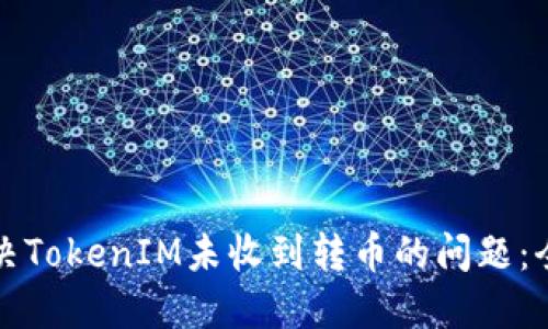 如何解决TokenIM未收到转币的问题：全面指南