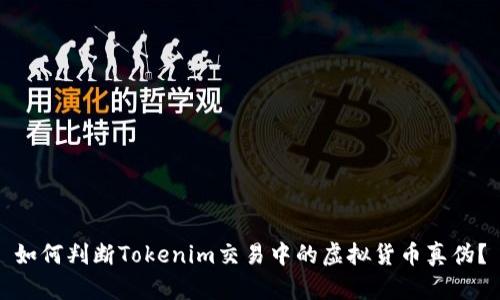 如何判断Tokenim交易中的虚拟货币真伪？