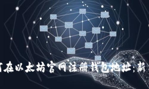 : 如何在以太坊官网注册钱包地址：新手指南