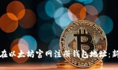 : 如何在以太坊官网注册钱