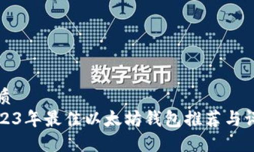 优质
2023年最佳以太坊钱包推荐与评估