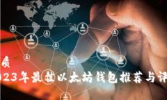 优质2023年最佳以太坊钱包