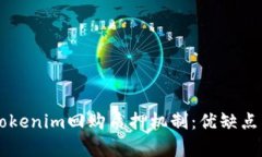 深入解析Tokenim回购质押机