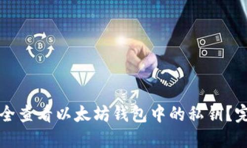 如何安全查看以太坊钱包中的私钥？完整指南