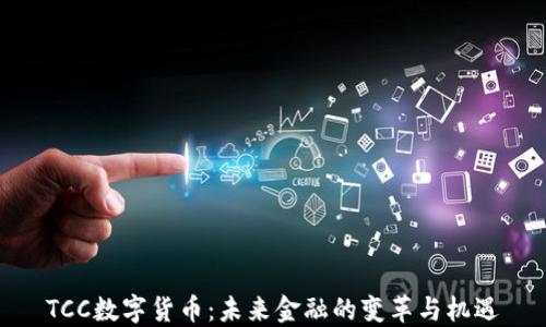 
TCC数字货币：未来金融的变革与机遇