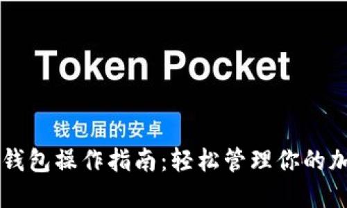 以太坊钱包操作指南：轻松管理你的加密资产