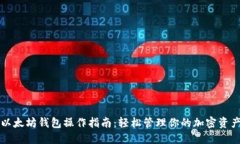 以太坊钱包操作指南：轻松管理你的加密资产