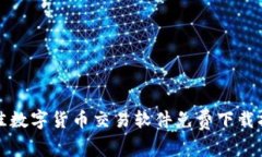 最佳数字货币交易软件免费下载指南