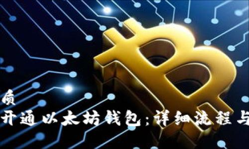 思考的优质  
如何轻松开通以太坊钱包：详细流程与步骤指南