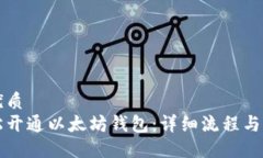 思考的优质  如何轻松开通以太坊钱包：详细流程