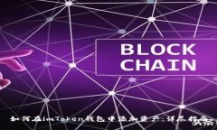 如何在imToken钱包中添加资