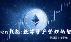 IM Token钱包：数字资产管理