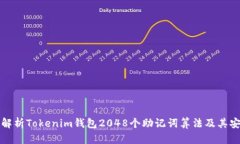 深入解析Tokenim钱包2048个助