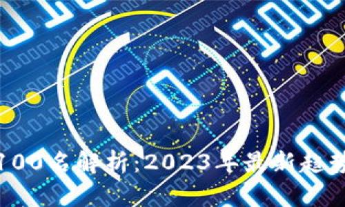 数字货币前100名解析：2023年最新趋势与投资前景
